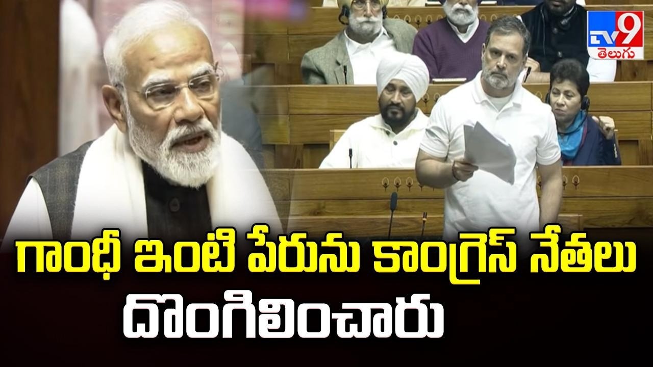 గాంధీ ఇంటి పేరును కాంగ్రెస్ నేతలు దొంగిలించారు : PM Modi’s Sharp Attack - TV9