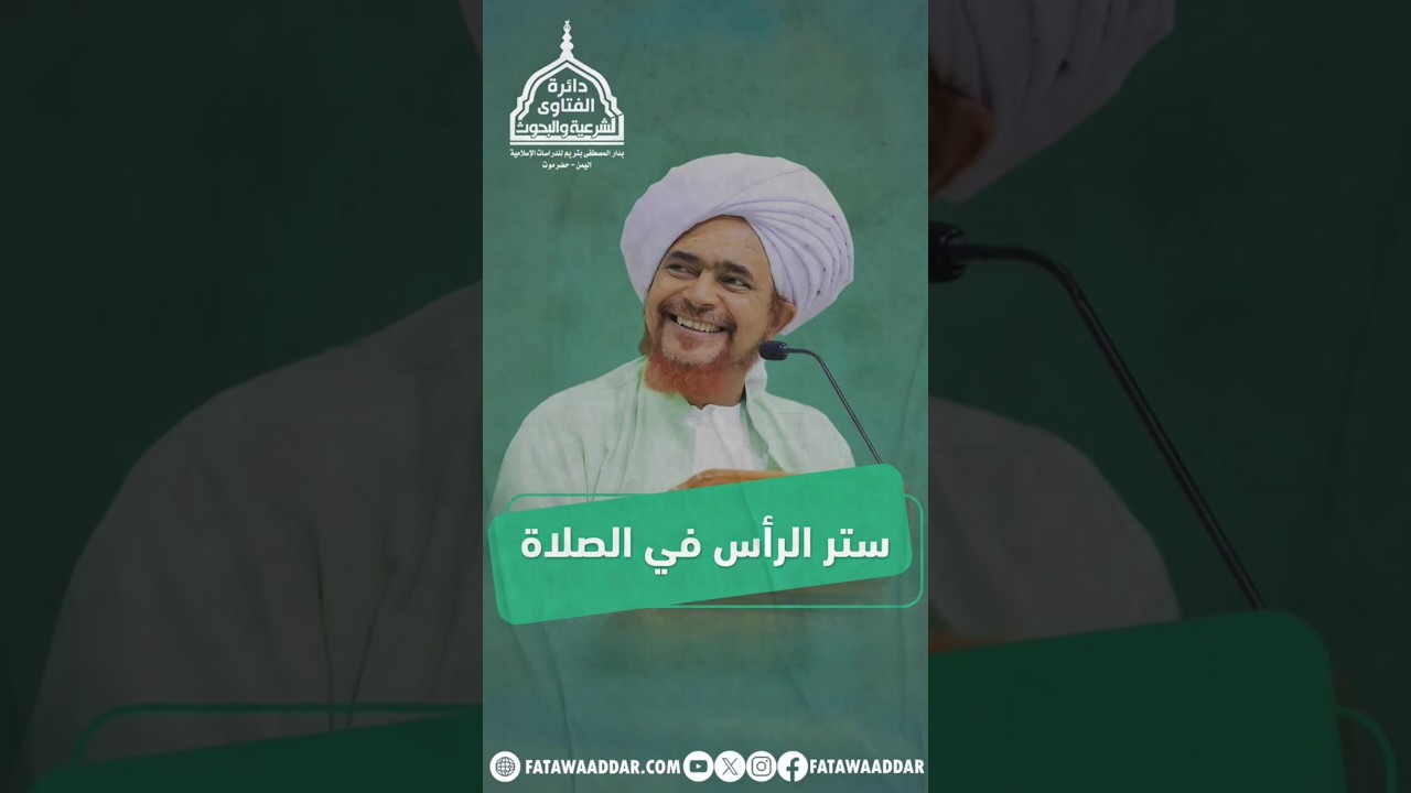 ستر الرأس في الصلاة #فتاوى #فتاوى_الدار  #دار_المصطفى #فتوى #الحبيب_عمر_بن_حفيظ #ستر #الرأس #الصلاة