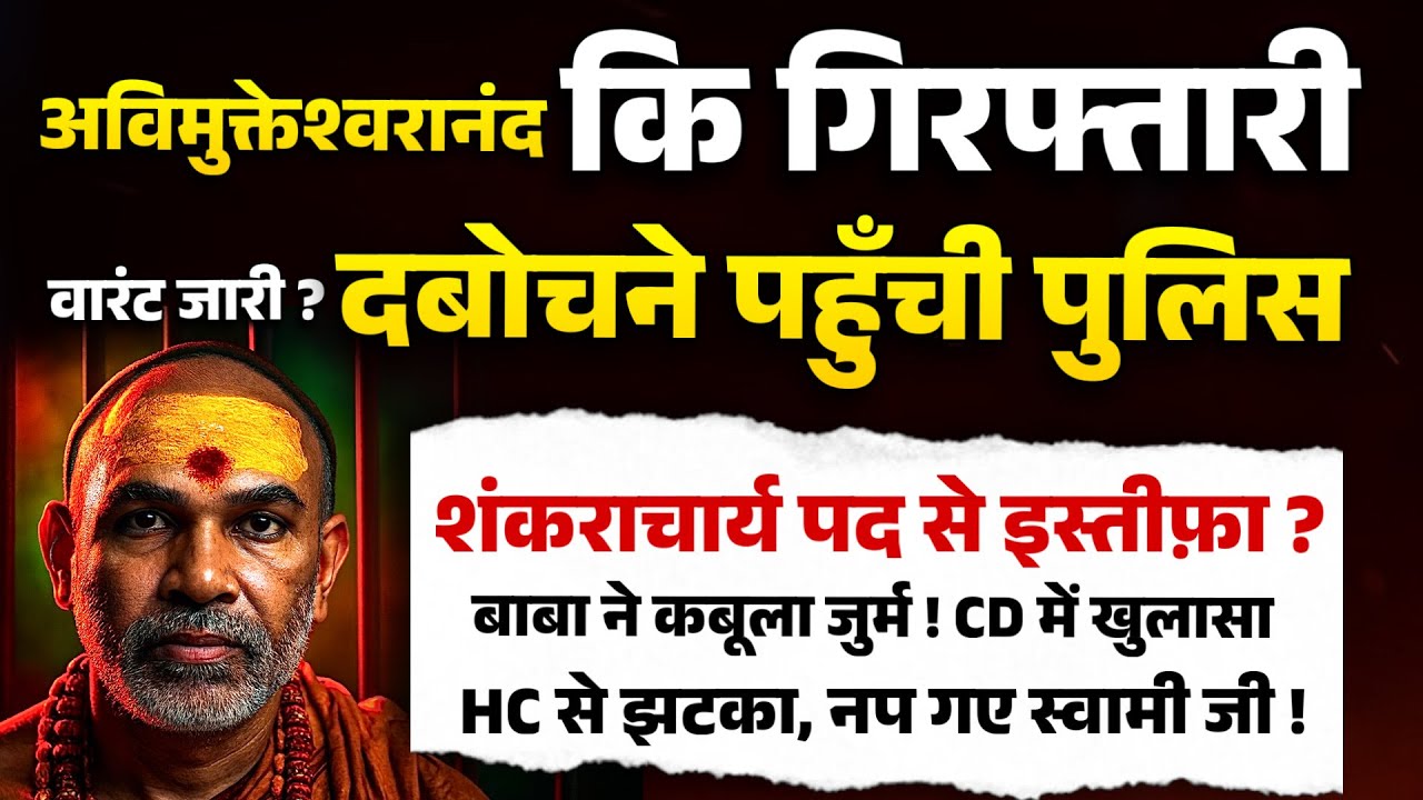 SWAMI JI कि गिरफ्तारी वारंट जारी ?दबोचने पहुँची पुलिस,शंकराचार्य पद से इस्तीफ़ा ?बाबा ने कबूला जुर्म