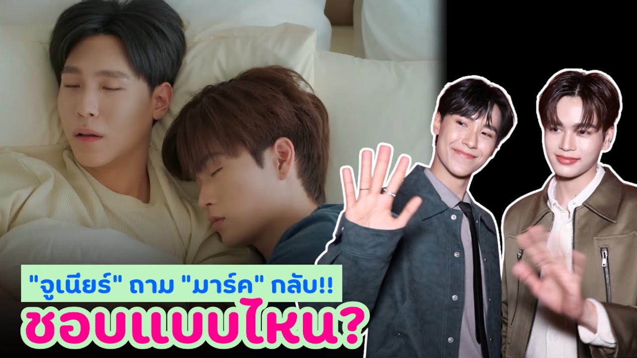 “จูเนียร์” ถาม “มาร์ค” กลับ!! ชอบแบบไหน?