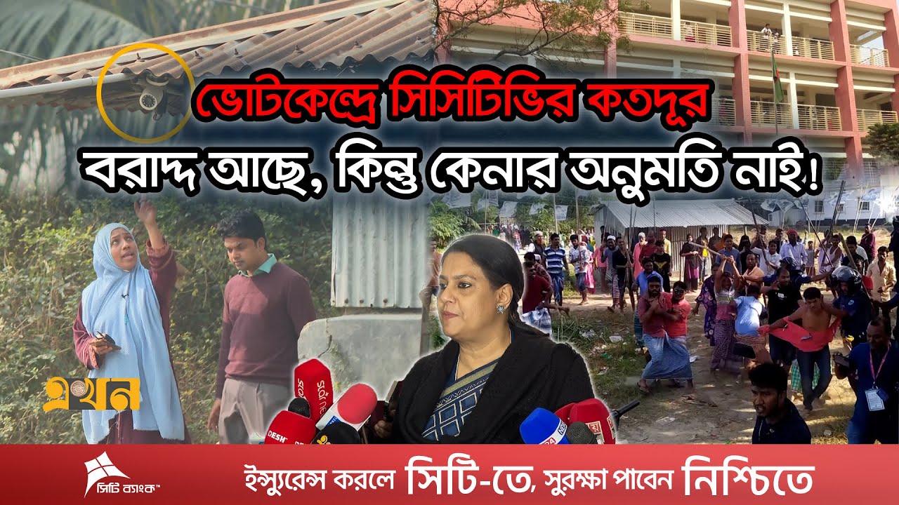 কার নির্দেশে ভোটকেন্দ্রে লাগানো হচ্ছে না সিসিটিভি? | Bangladesh Election |Election Preparation |CCTV