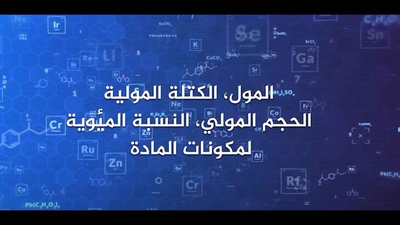 الصف-10 | الكيمياء | المول والكتلة الموليّة والحجم الموليّ | الفصل 1