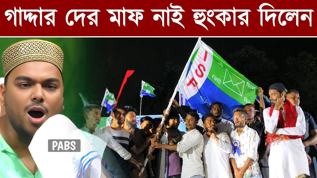 গাদ্দার দের মাফ নাই, হুংকার দিলেন পীরজাদা আব্বাস সিদ্দিকী, Pirzada Abbas Siddique 