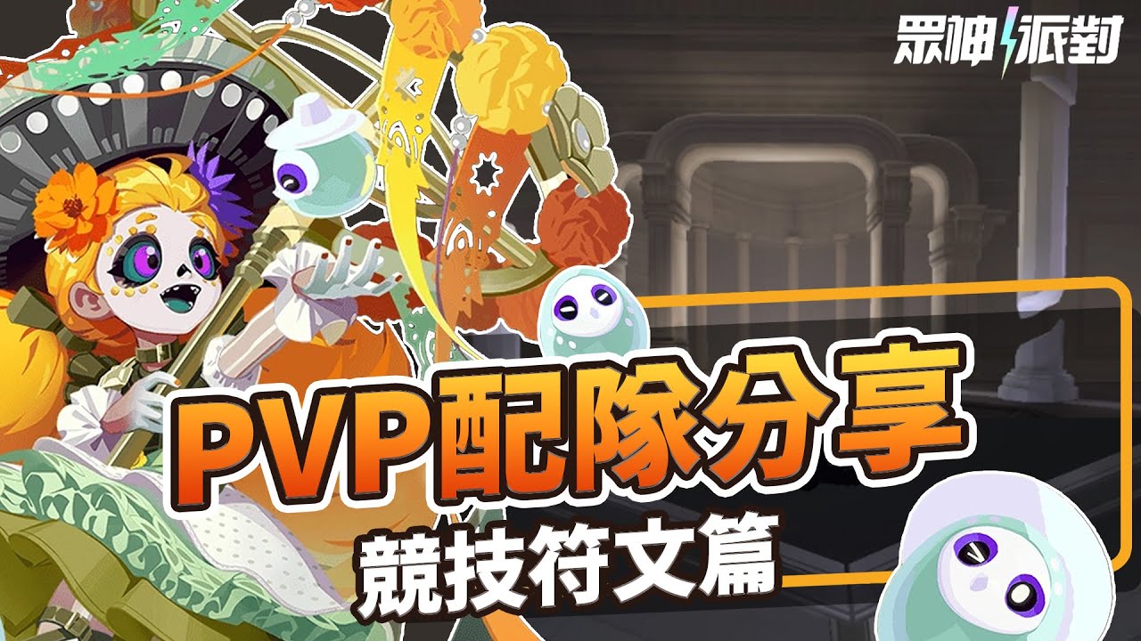 【眾神派對】PVP配隊思路分享 競技符文篇　PVP | Dislyte