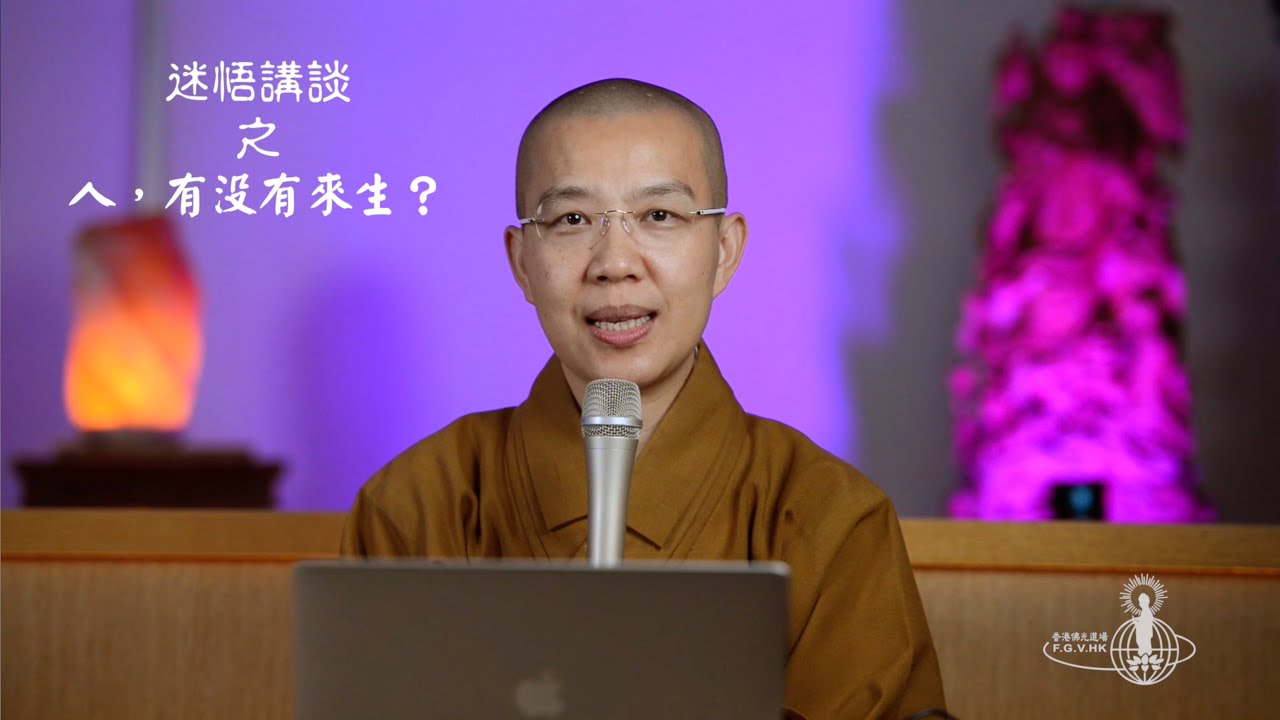 第一集：迷悟講談之「人，有沒有來生？」──心得分享