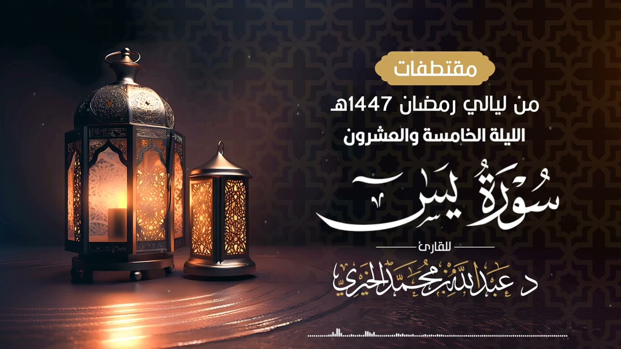 ( سورة يس كاملة ) من ليلة 25 رمضان 1447هـ | القارئ عبد الله الخيري