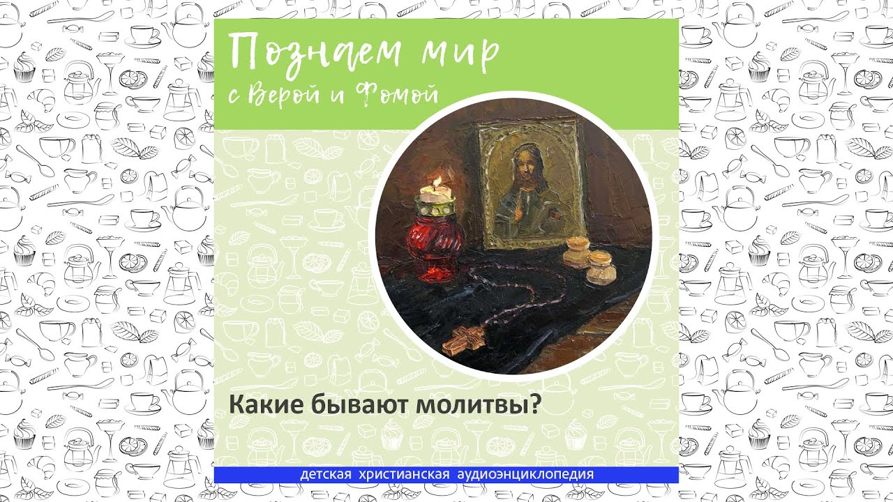 Какие бывают молитвы? / Познаем мир с Верой и Фомой