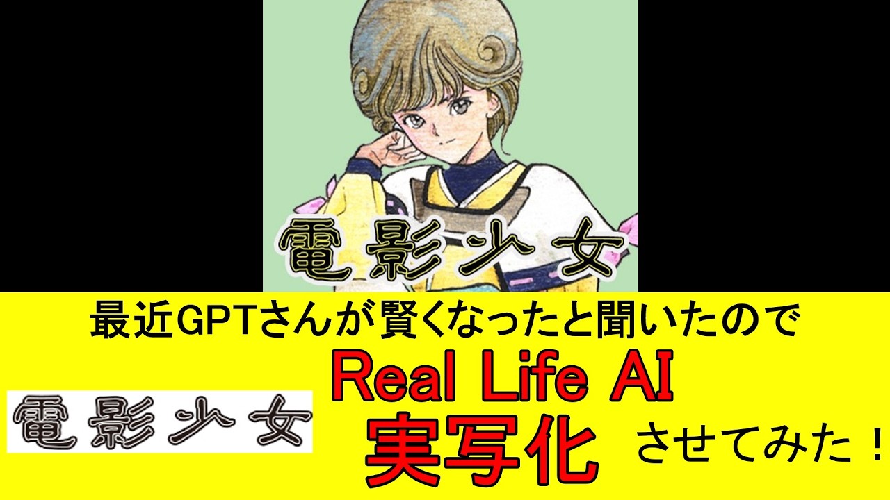 AIで『電影少女』を実写化させてみた ##VideoGirl