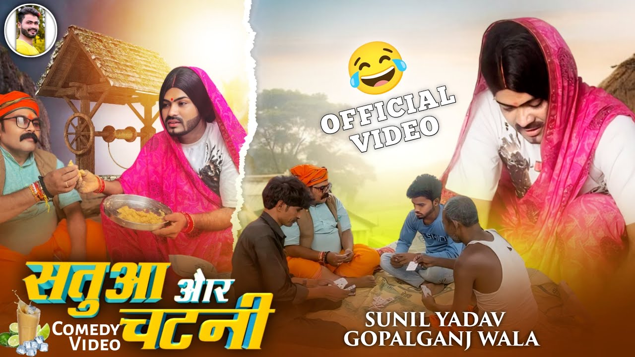 सतुआ और चटनी |Satuaa  or chatani| Comedy Video | Sunil Yadav Gopalganj Wala 😂