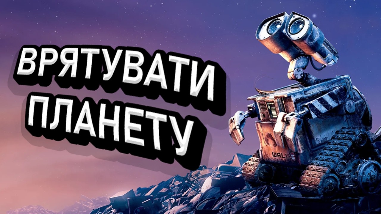 Повне проходження WALL-E (PS2) // Full walkthrough of WALL-E (PS2)