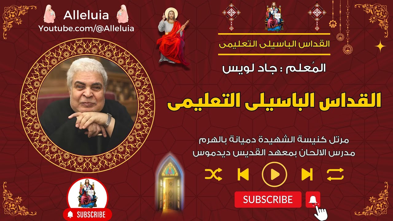 القداس الباسيلى التعليمي - المعلم جاد لويس