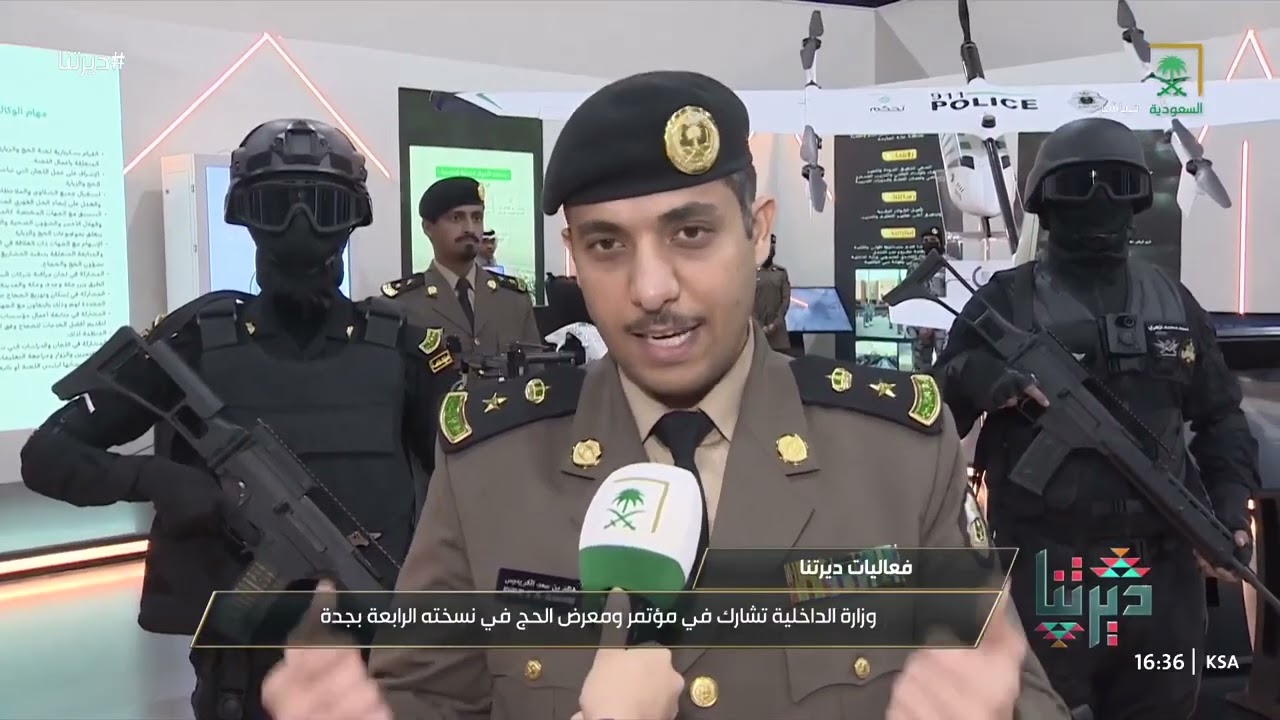 برنامج ديرتنا على قناة السعودية يسلط الضوء على مشاركة وزارة الداخلية في مؤتمر ومعرض الحج