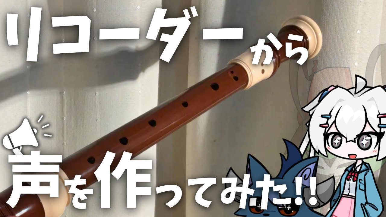 リコーダーの音色から合成音声を作ってみた!!【無生物MYCOEIROINK】