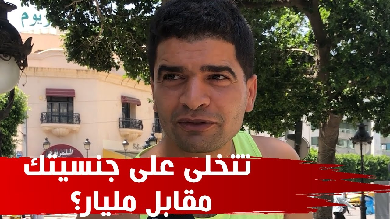 تتخلى على جنسيتك مقابل مليار؟