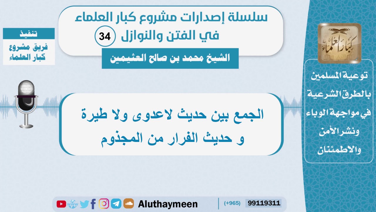 الجمع بين حديث لاعدوى ولا طيرة وحديث الفرار من المجذوم - الشيخ ابن عثيمين - سلسلة الفتن والنوازل(34)