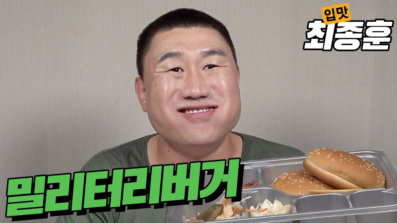 입맛Tv(My taste tv)롯데리아 밀리터리버거는 말입니다....