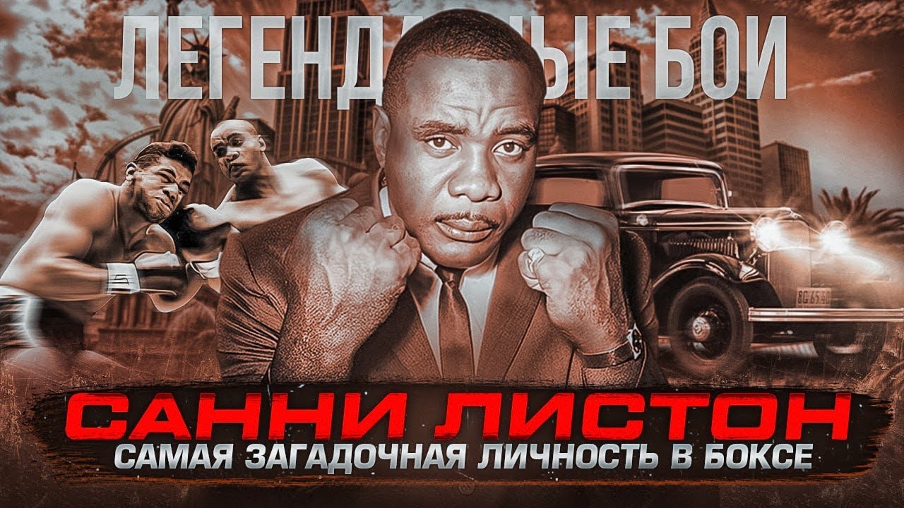 Санни Листон &mdash; самая загадочная личность мирового бокса / Легендарные бои