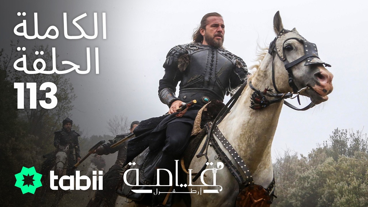 قيامة أرطغرل | الحلقة الكاملة 113