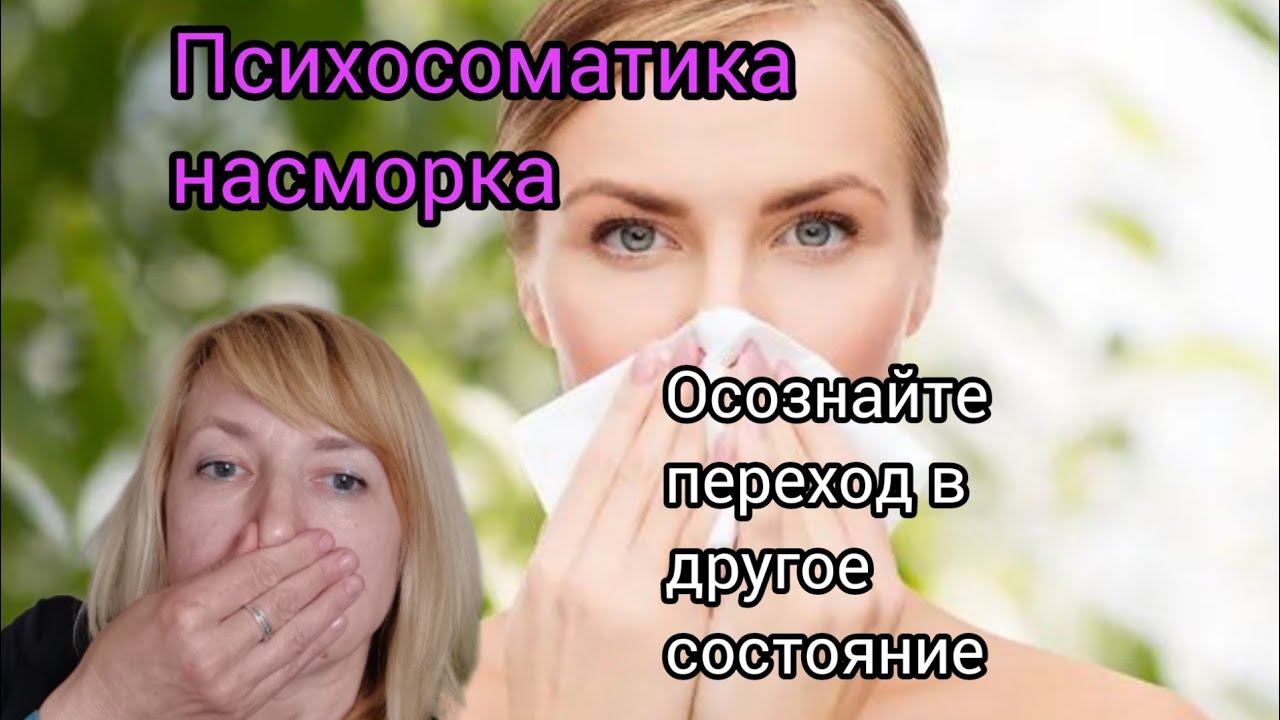 ПСИХОСОМАТИКА НАСМОРКА. ВЫ ЗНАЛИ, ЧТО ЭТО ПЕРЕХОД В НОВОЕ СОСТОЯНИЕ?!