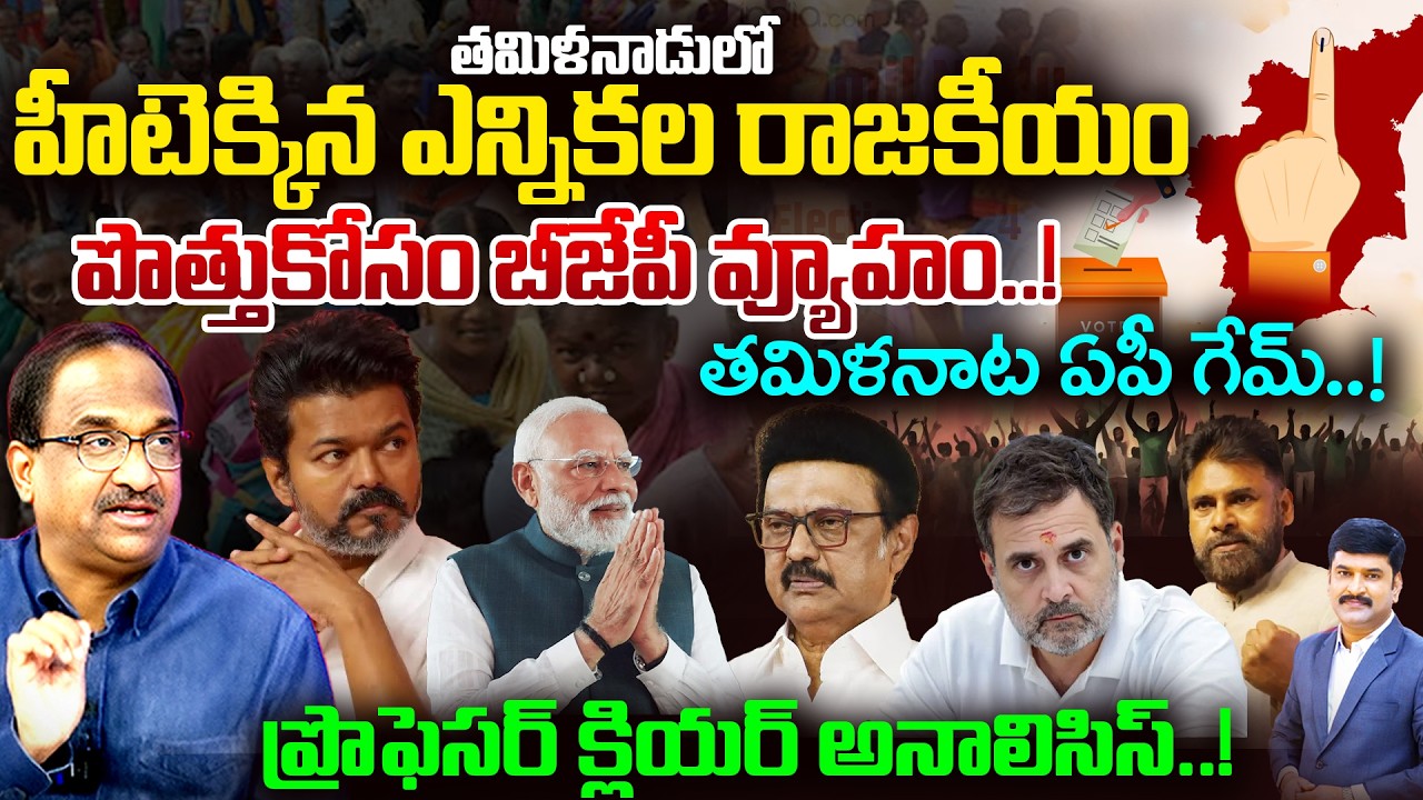 Tamil Nadu Election Battle | BJP Big Alliance Move |తమిళనాట ఏపీ గేమ్..! | ప్రొఫెసర్ సంచలన కామెంట్స్