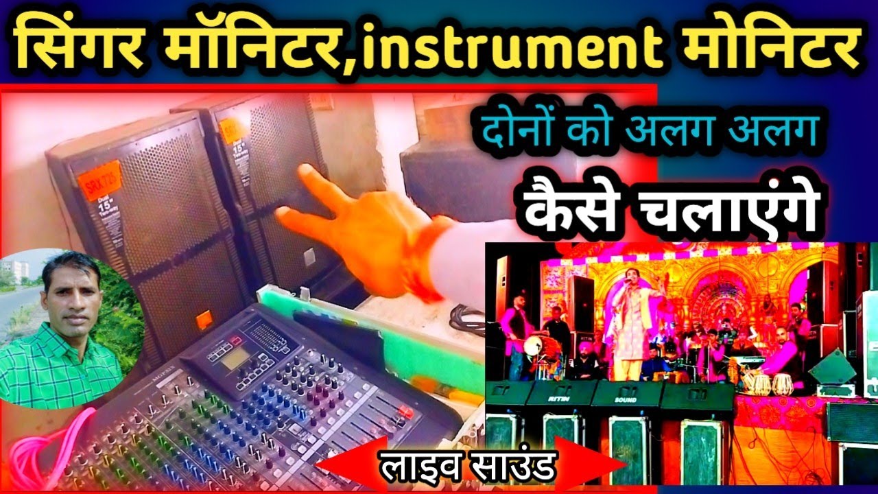सिंगर व instruments monitor mix कैसे करें, stage monitor setting in live program