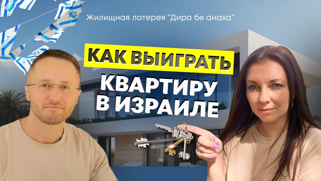 Как выиграть квартиру в Израиле? Проект 