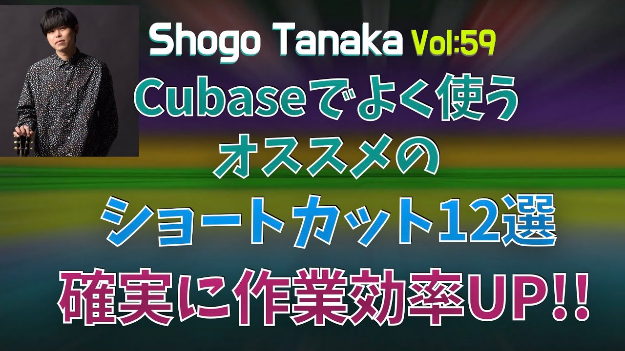 【DTM時短テク】CUBASEでよく使うショートカットキー12選。確実に作業効率UP！