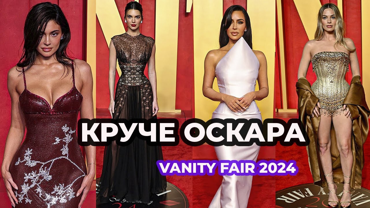 ЛУЧШИЕ И ХУДШИЕ НАРЯДЫ ВЕЧЕРИНКИ ОСКАРА VANITY FAIR 2024