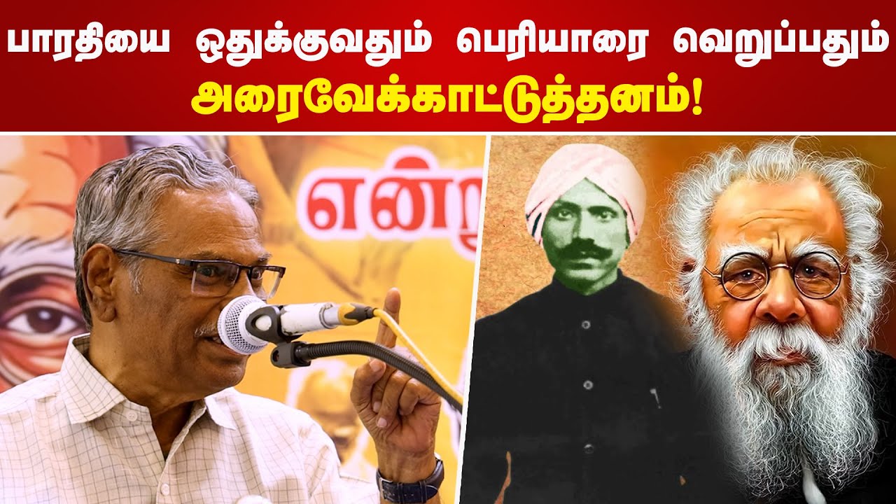 பாரதியை ஒதுக்குவதும் பெரியாரை வெறுப்பதும் அரைவேக்காட்டுத்தனம்! Arunan Speech
