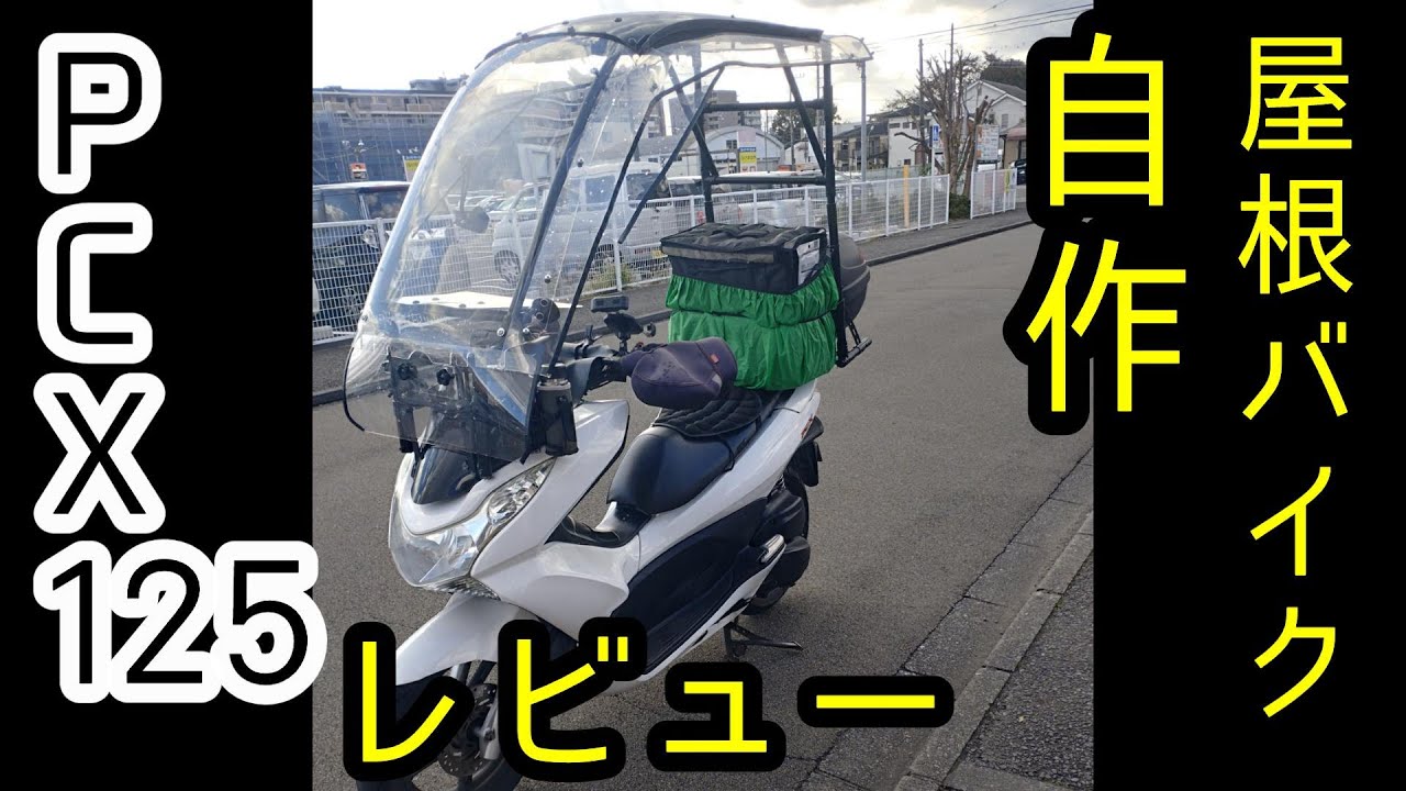 【DIY】脱着式、自作屋根ホンダPCX125レビューと追加バイザー装備