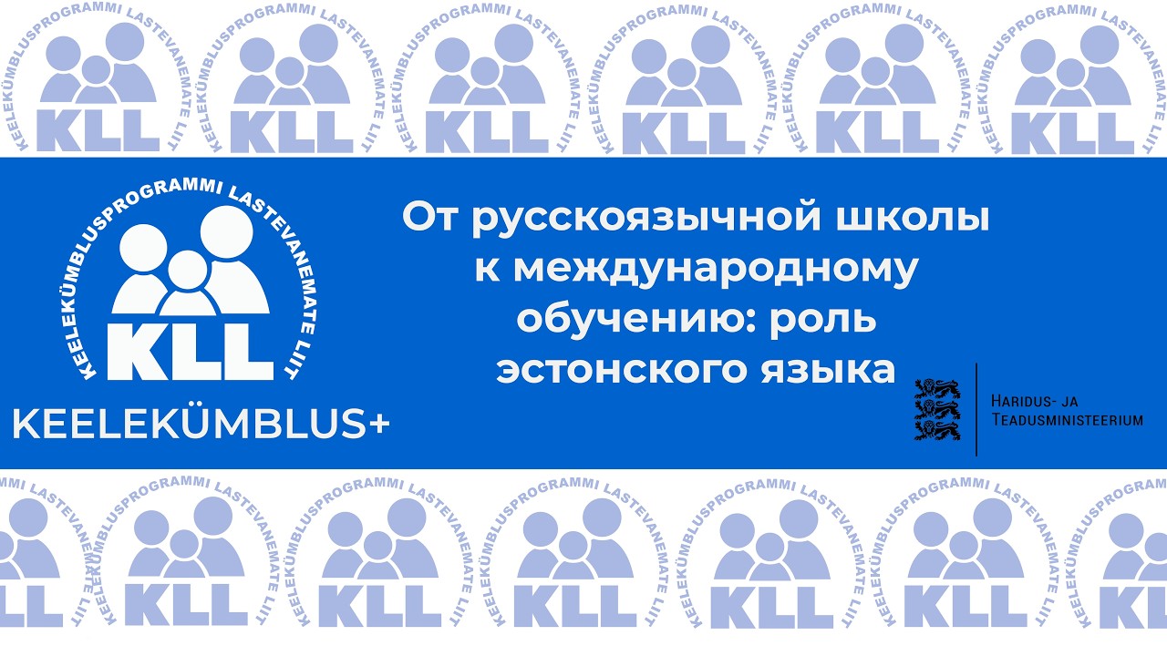 От русскоязычной школы к международному обучению: роль эстонского языка. KLL: Keelekümblus+ (10)