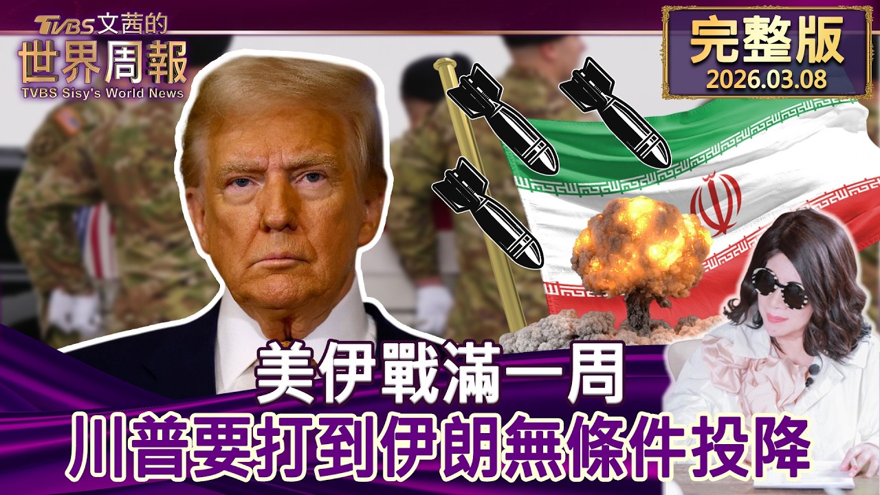 【完整版上集20260308】 美伊戰滿一周 川普要打到伊朗無條件投降 #tvbs文茜的世界周報  20260308