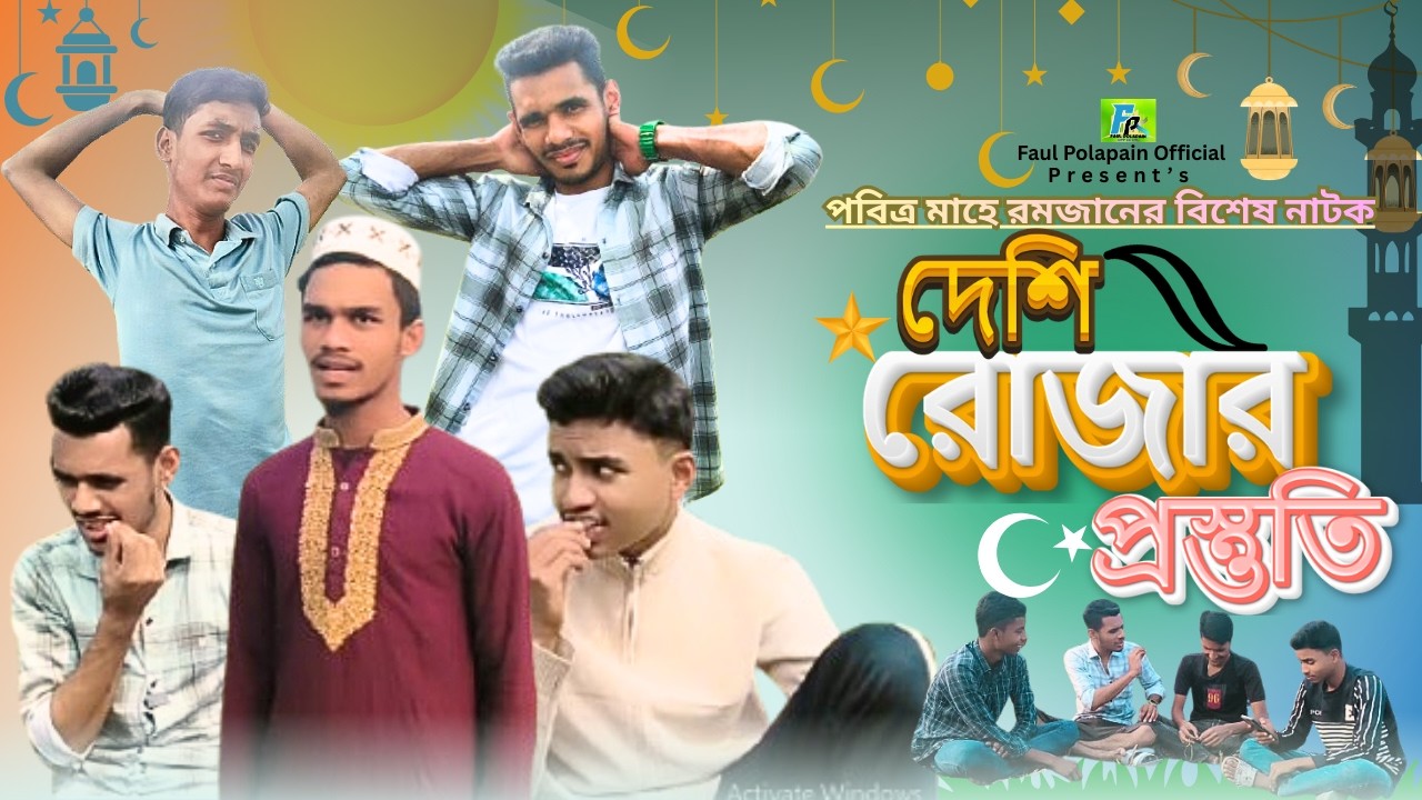 রমজানের প্রস্তুতি। PREPARATION Of RAMADAN। BANGLA NEW FUNNY NATOK | LN LINCON| FAUL POLAPAIN