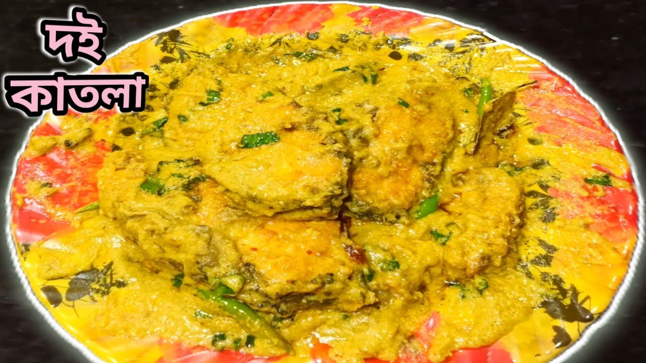 দই কাতলা রেসিপি নতুন কি দিয়ে বানালাম জেনেনিন |Doi katla recipe bengali style| Doi Katla By Putul। 