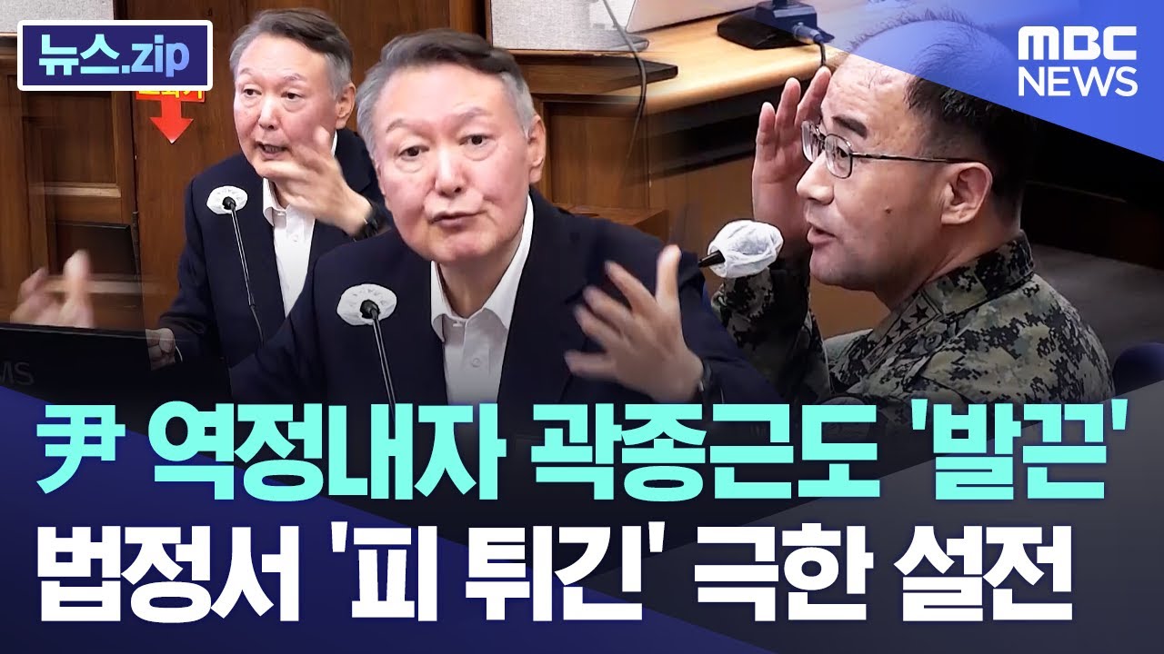尹 역정내자 곽종근도 발끈...법정드라마 '뺨친' 극한 설전 [뉴스.zip/MBC뉴스]