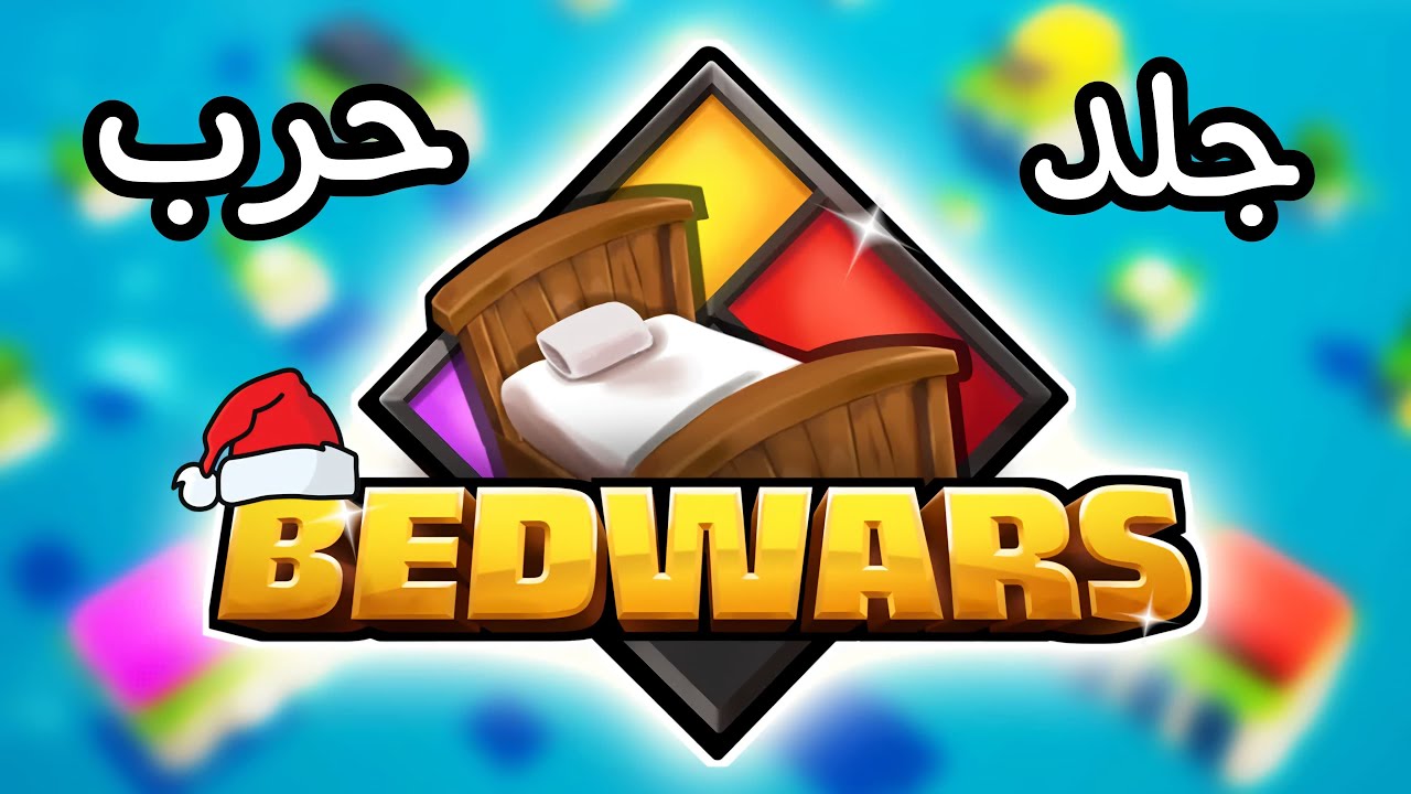 فورت نايت حرب الاسرة  #2 يعني جلد على السريع | Fortnite Bed Wars