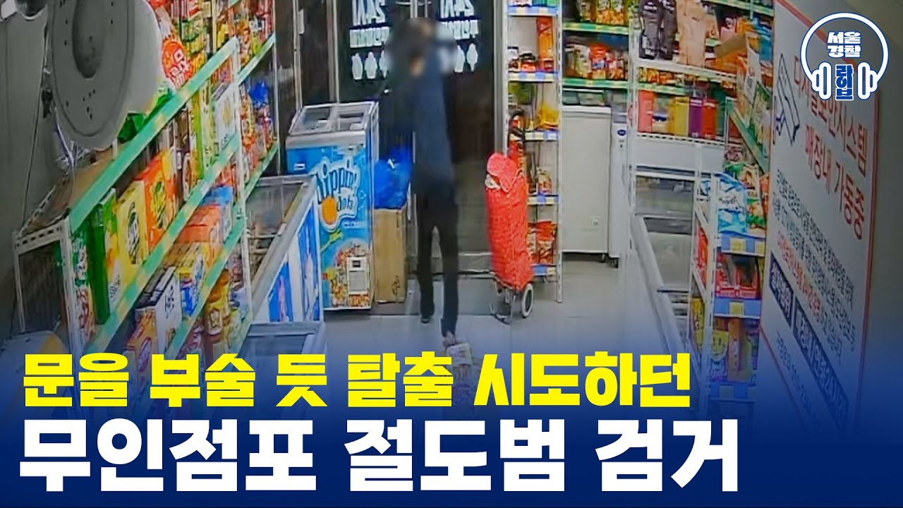 문을 부술 듯 탈출 시도하던 '무인점포 절도범 검거'