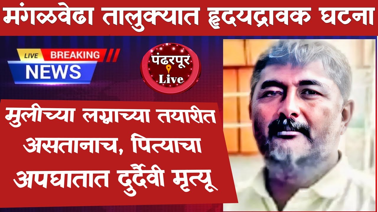 Mangalvedha Breaking | मंगळवेढा तालुक्यात भीषण अपघात, मुलीच्या लग्नाच्या तयारीतील पित्याचा मृत्यू