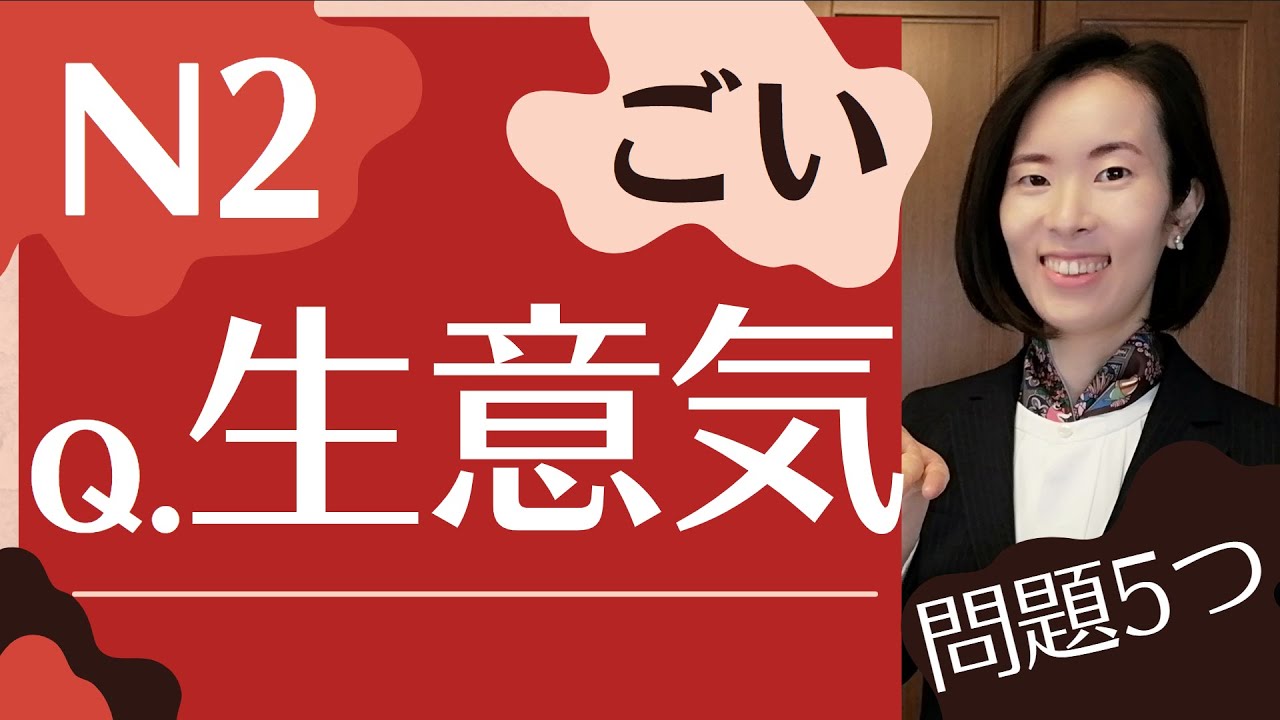 JLPT N2【Vocabulary​ 語彙】テスト練習！テストにでやすい語彙｜語彙の使い方 How to use the Vocabulary｜Practice Questions