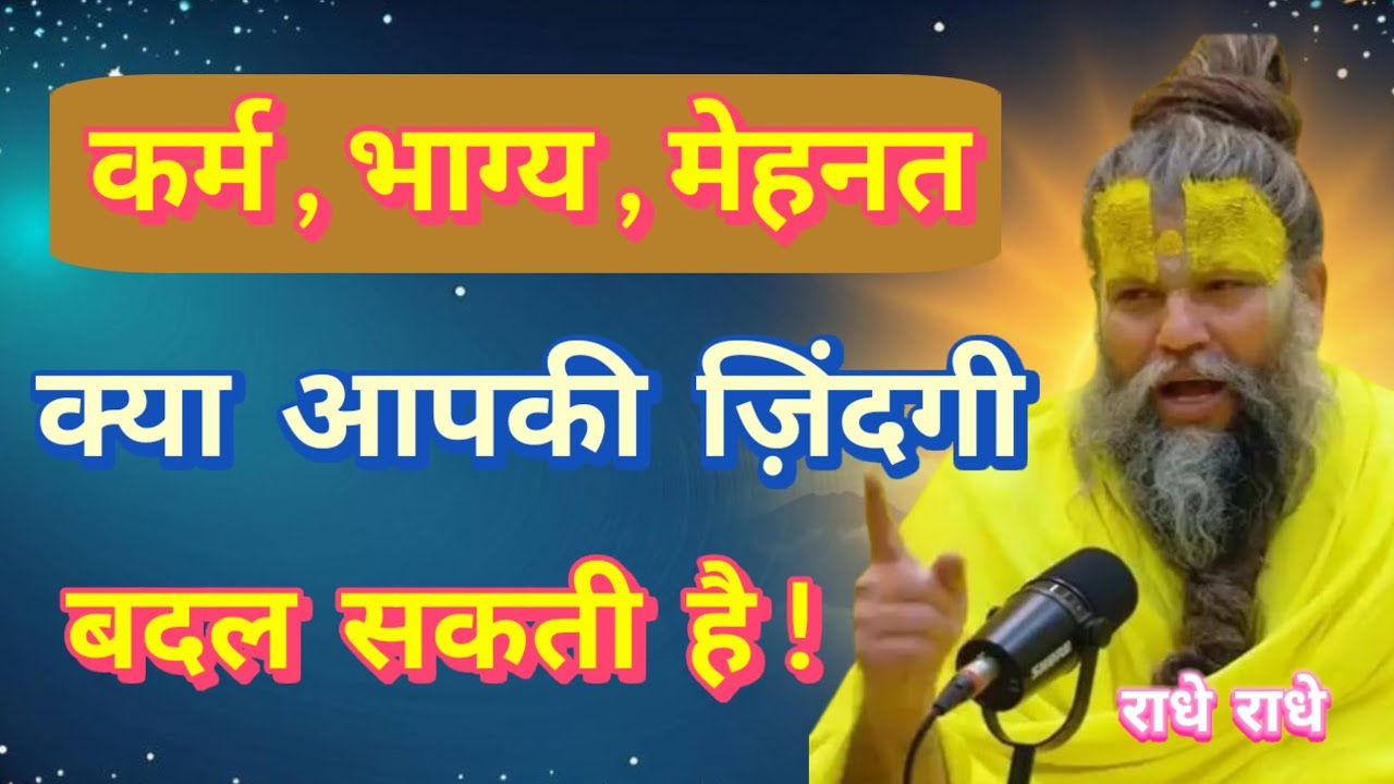 कर्म कभी व्यर्थ नहीं जाता | सही समय पर फल ज़रूर मिलता हैं | Premanand Ji Maharaj 