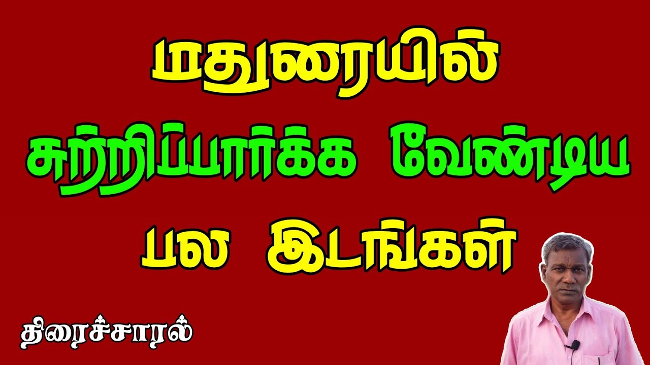 மதுரையில் சுற்றிப்பார்க்க வேண்டிய பல இடங்கள்  | ThiraiSaral | AkbarSha