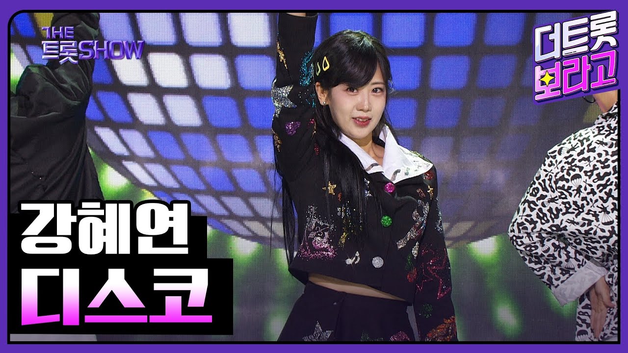 강혜연, 디스코 | 더 트롯쇼 240304
