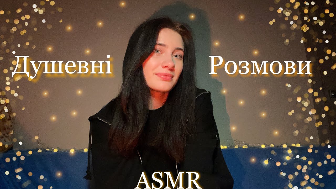 АСМР ДУШЕВНІ ПОСИДЕНЬКИ🥰 БЛИЗЬКИЙ ШЕПІТ😌