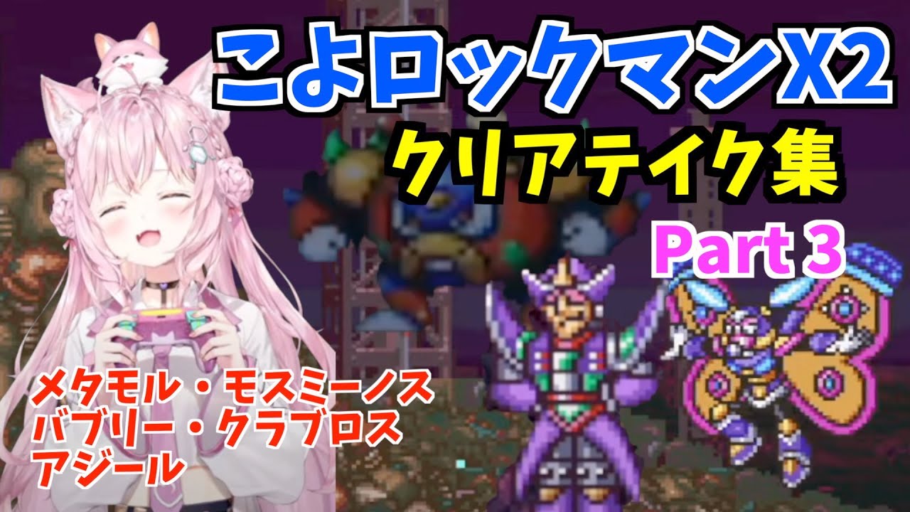 【コメ付】博衣こよりのロックマンX2クリアテイク集Part3【切り抜き/ホロライブ】