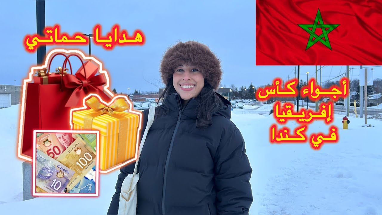 اجواء كأس إفريقيا فكندا، هدايا عائلة زوجي 