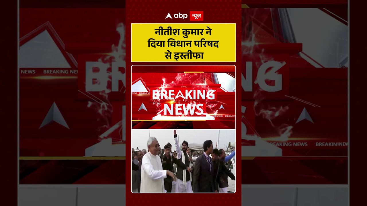 Nitish Kumar Resign News: नीतीश कुमार ने दिया विधान परिषद से इस्तीफा | #NitishKumar #BiharPolitics