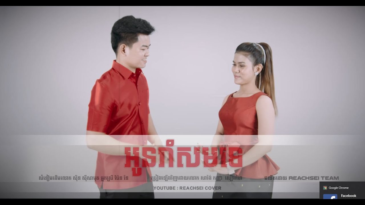 អូនរាំសមទេ | Oun Rom Som Te | ច្រៀងដោយ ៖ លោក សារ៉ង់ ft កញ្ញា សៀងហៃ [ official Video ]