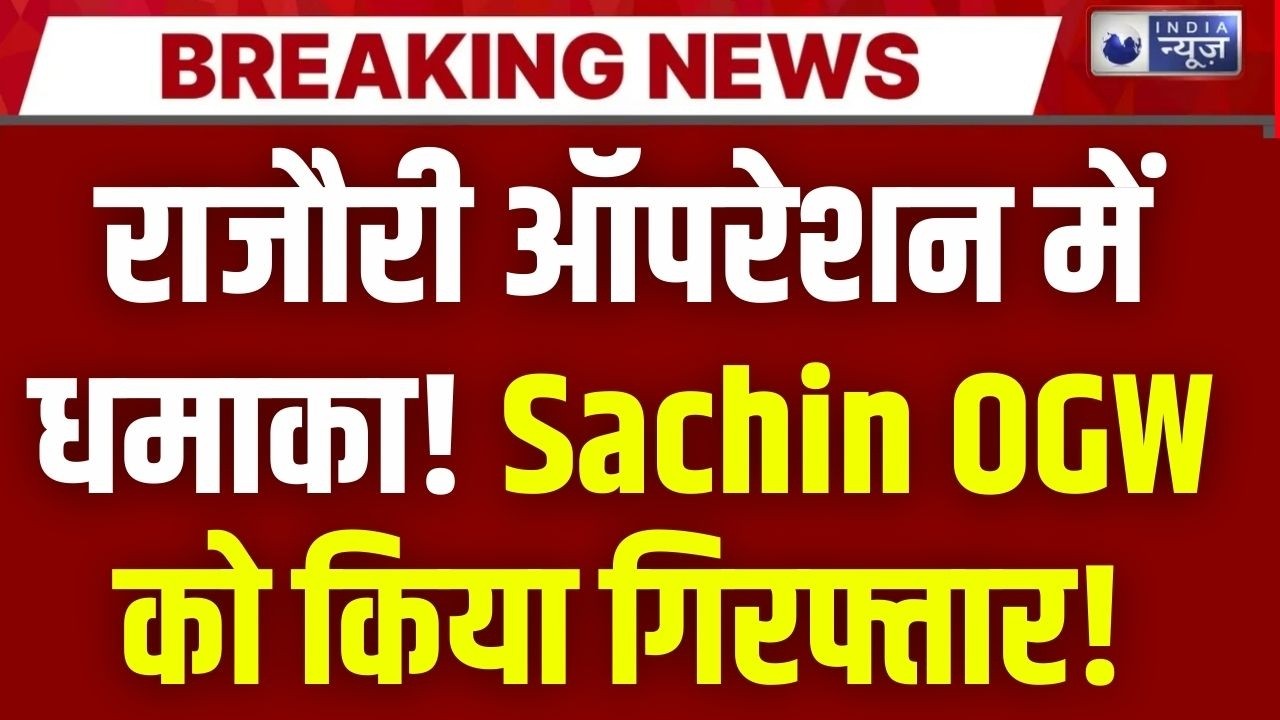 Jammu & Kashmir: आतंकियों के नेटवर्क पर बड़ा प्रहार, Sachin OGW गिरफ्तार! | India News |