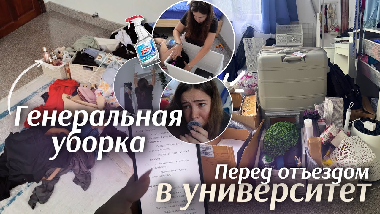 ГЕНЕРАЛЬНАЯ УБОРКА В КОМНАТЕ 🧹 собираю вещи в университет || Uni Prep EP 1