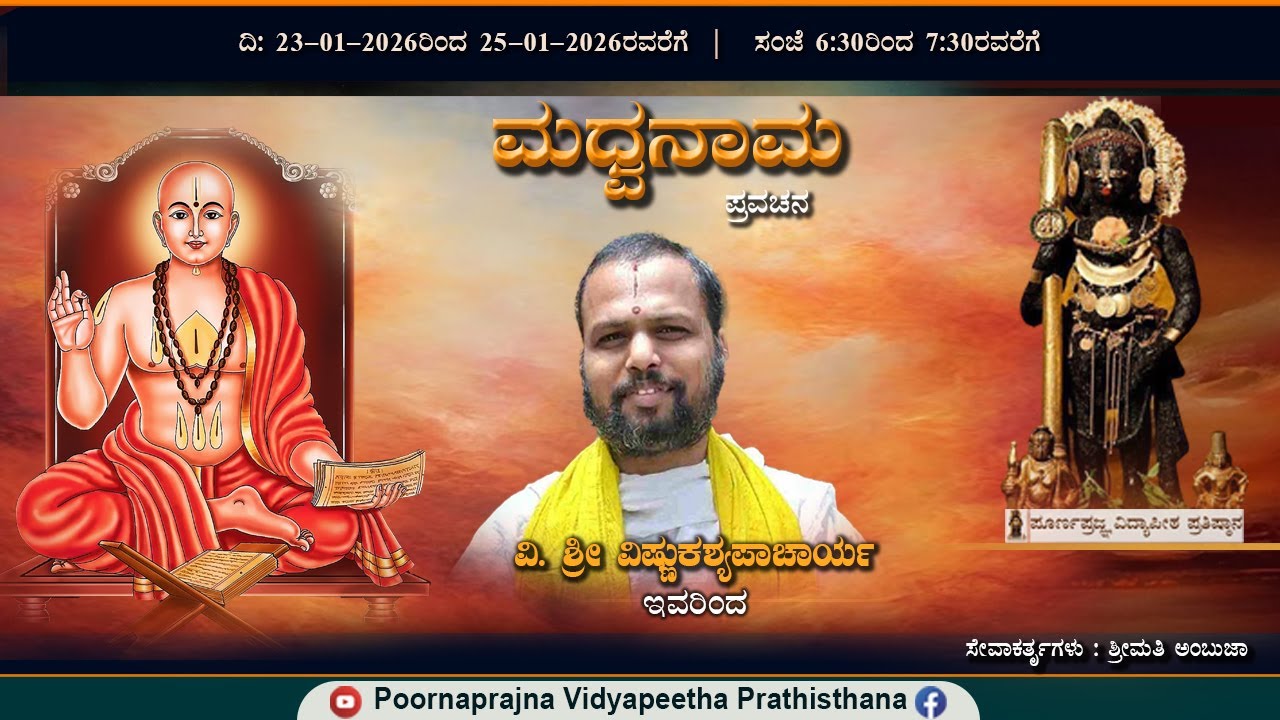 23-01-2026 -  ಪ್ರವಚನ - ಮಧ್ವನಾಮ -  ವಿ. ಶ್ರೀ ವಿಷ್ಣುಕಶ್ಯಪಾಚಾರ್ಯ ಇವರಿಂದ